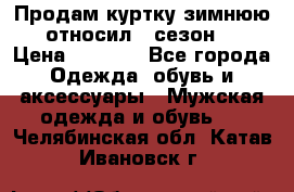 Продам куртку зимнюю, относил 1 сезон . › Цена ­ 1 500 - Все города Одежда, обувь и аксессуары » Мужская одежда и обувь   . Челябинская обл.,Катав-Ивановск г.